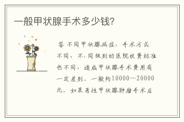 一般甲状腺手术多少钱?