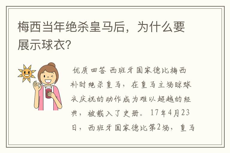 梅西当年绝杀皇马后,为什么要展示球衣?