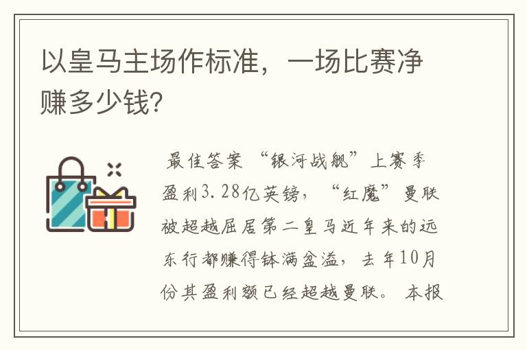 以皇马主场作标准,一场比赛净赚多少钱?
