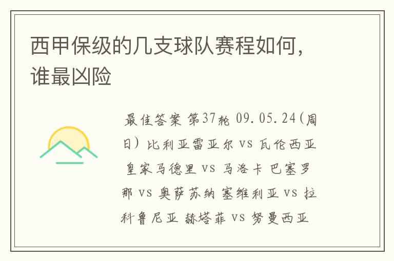 西甲保级的几支球队赛程如何,谁最凶险