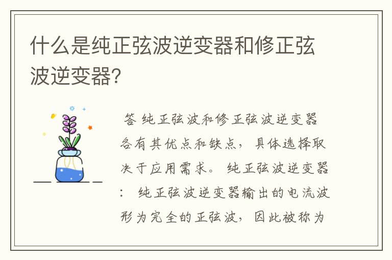 什么是纯正弦波逆变器和修正弦波逆变器?