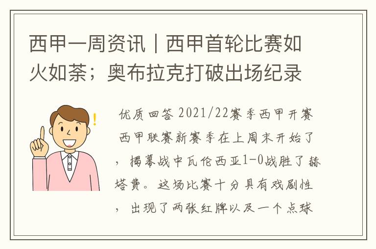 西甲一周资讯|西甲首轮比赛如火如荼;奥布拉克打破出场纪录