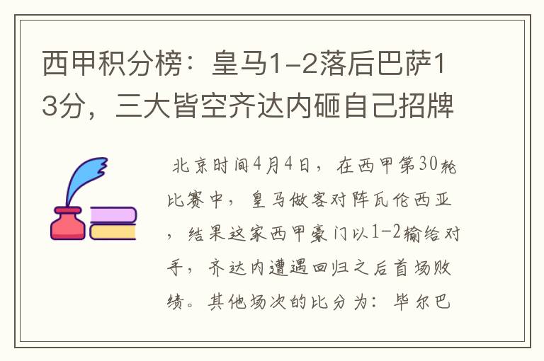 西甲积分榜:皇马1-2落后巴萨13分,三大皆空齐达内砸自己招牌?