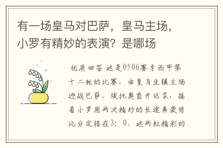 有一场皇马对巴萨，皇马主场，小罗有精妙的表演？是哪场