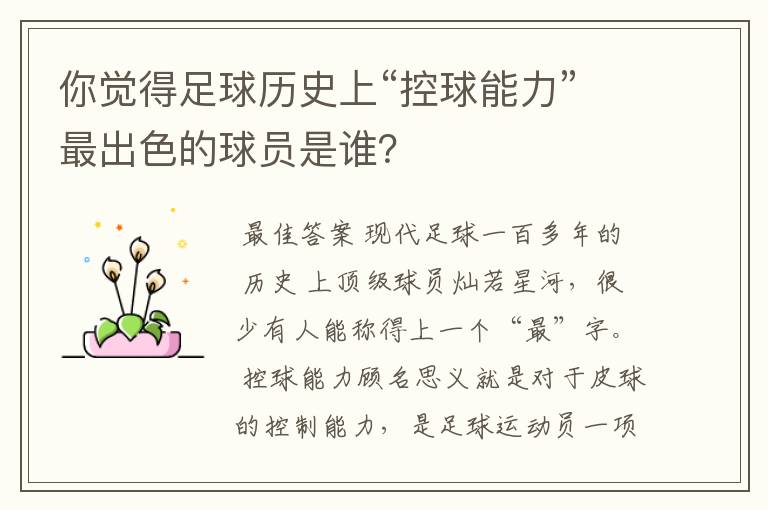 你觉得足球历史上“控球能力”最出色的球员是谁?