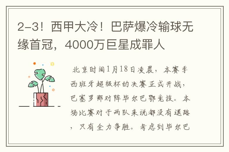 2-3!西甲大冷!巴萨爆冷输球无缘首冠,4000万巨星成罪人