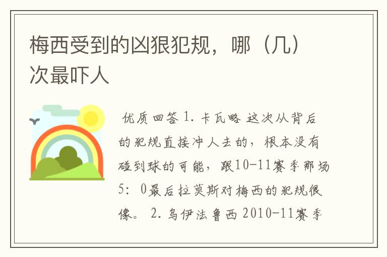 梅西受到的凶狠犯规,哪(几)次最吓人
