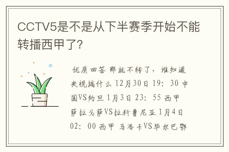 CCTV5是不是从下半赛季开始不能转播西甲了?