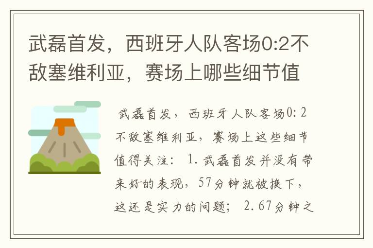 武磊首发,西班牙人队客场0:2不敌塞维利亚,赛场上哪些细节值得关注?