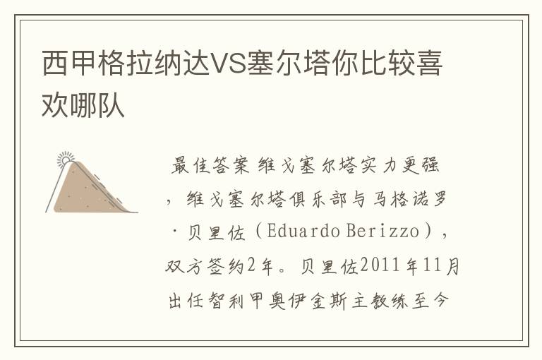 西甲格拉纳达VS塞尔塔你比较喜欢哪队