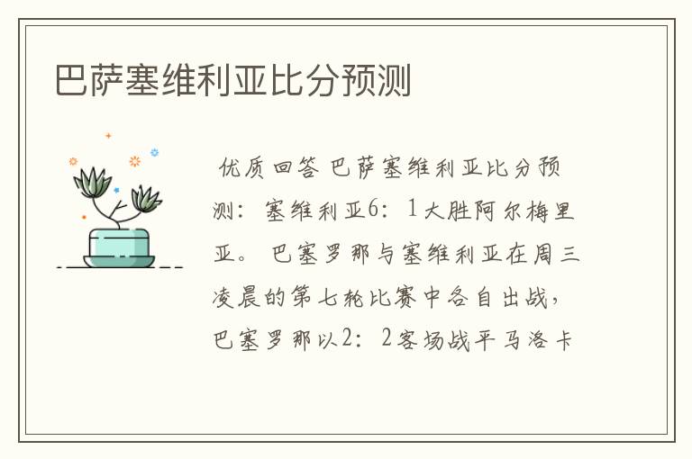 巴萨塞维利亚比分预测