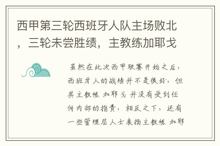 西甲第三轮西班牙人队主场败北,三轮未尝胜绩,主教练加耶戈会被“下课”吗?