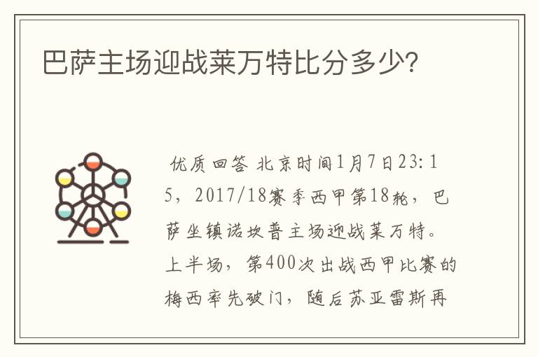 巴萨主场迎战莱万特比分多少?