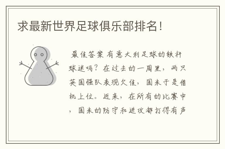 求最新世界足球俱乐部排名!