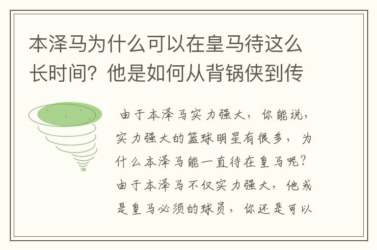 本泽马为什么可以在皇马待这么长时间?他是如何从背锅侠到传奇的?