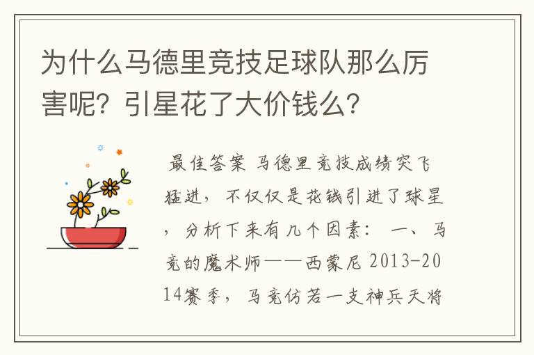为什么马德里竞技足球队那么厉害呢?引星花了大价钱么?