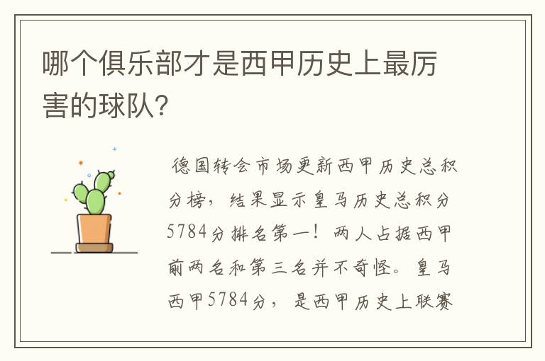 哪个俱乐部才是西甲历史上最厉害的球队?
