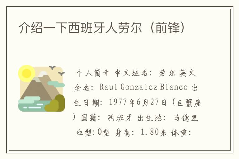 介绍一下西班牙人劳尔(前锋)