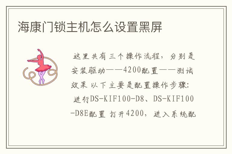 海康门锁主机怎么设置黑屏