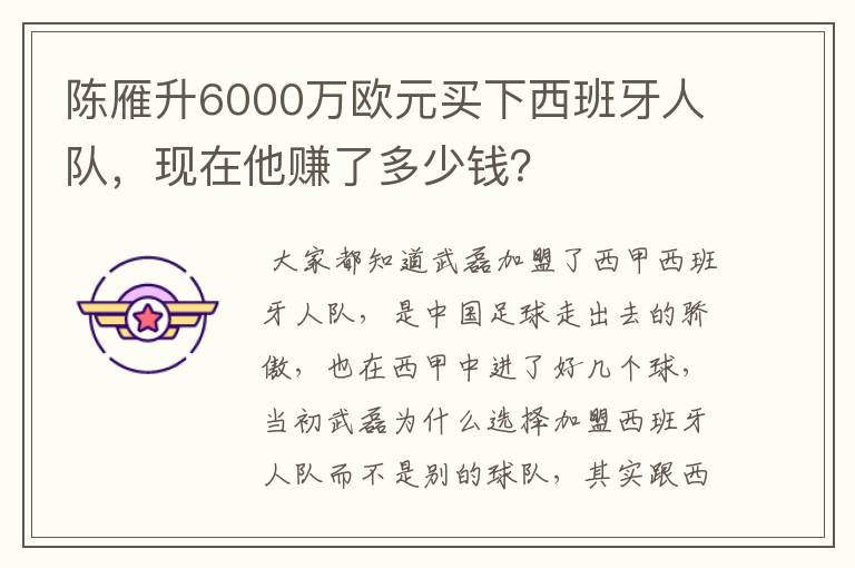陈雁升6000万欧元买下西班牙人队,现在他赚了多少钱?