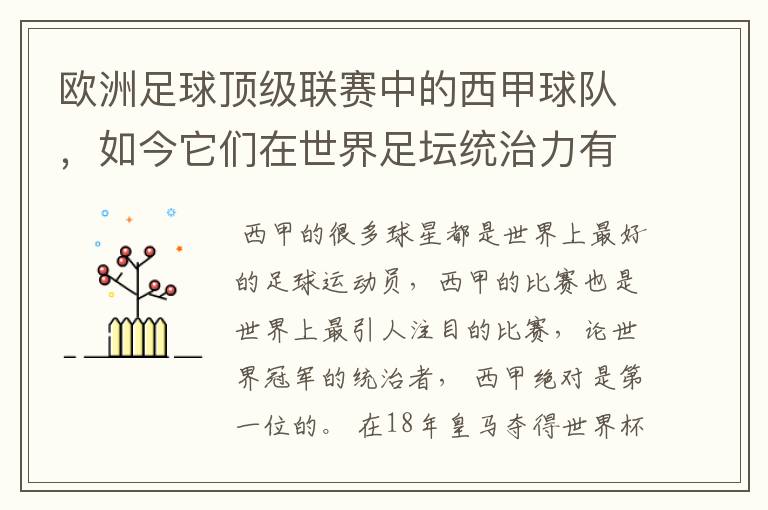 欧洲足球顶级联赛中的西甲球队,如今它们在世界足坛统治力有多强?