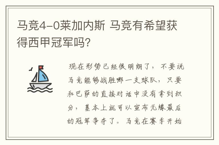 马竞4-0莱加内斯 马竞有希望获得西甲冠军吗?