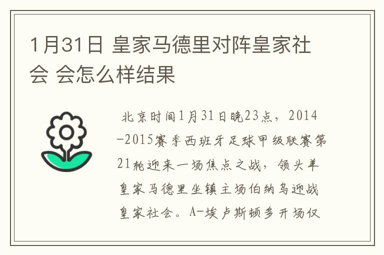 1月31日 皇家马德里对阵皇家社会 会怎么样结果