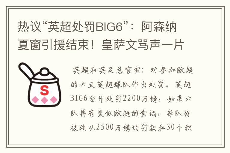 热议“英超处罚BIG6”:阿森纳夏窗引援结束!皇萨文骂声一片
