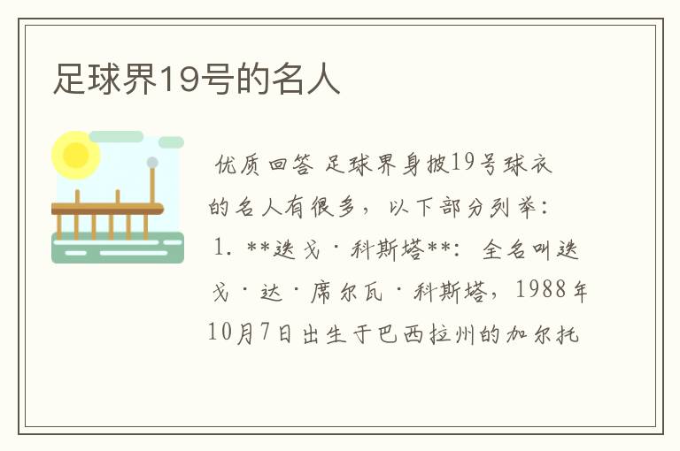 足球界19号的名人
