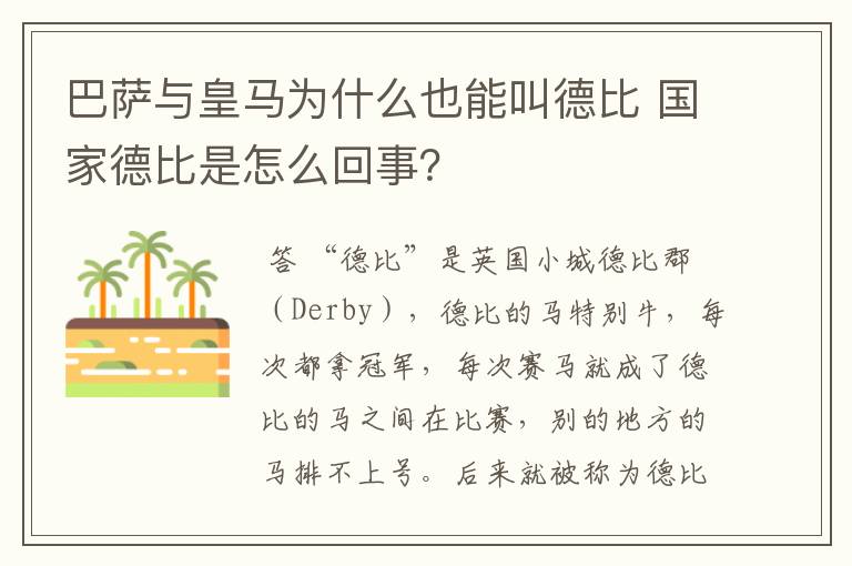 巴萨与皇马为什么也能叫德比 国家德比是怎么回事?