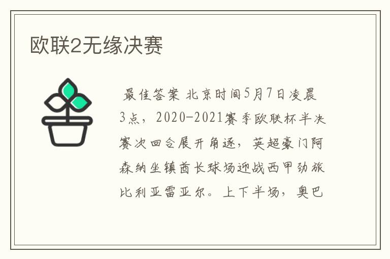 欧联2无缘决赛