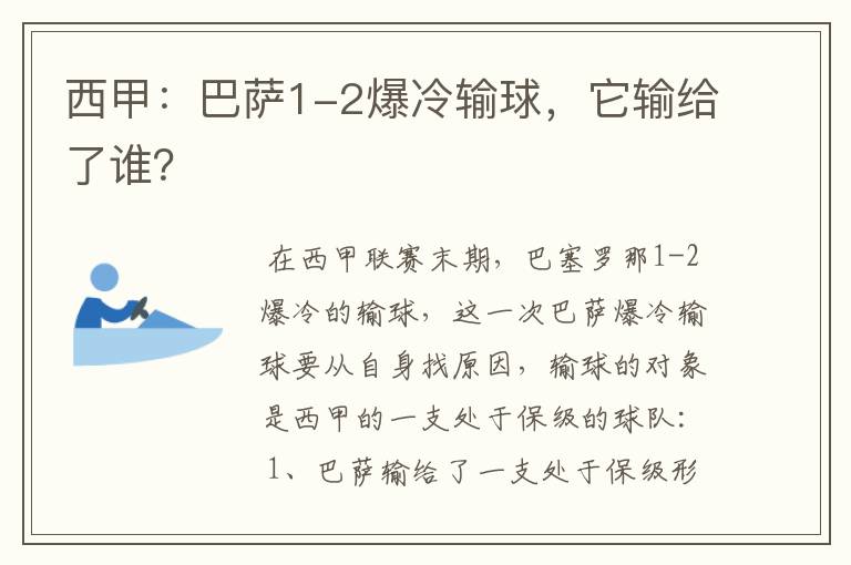 西甲:巴萨1-2爆冷输球,它输给了谁?