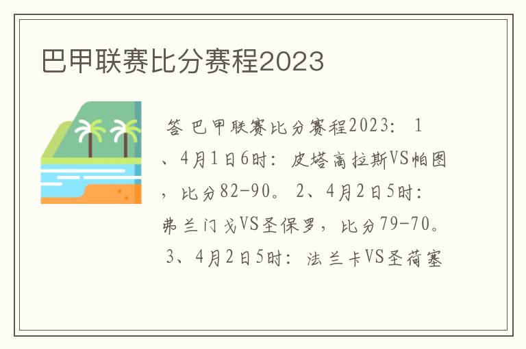 巴甲联赛比分赛程2023