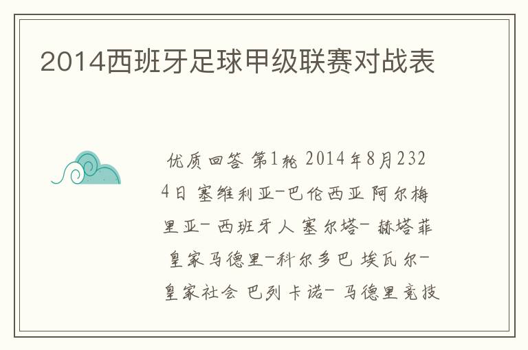 2014西班牙足球甲级联赛对战表