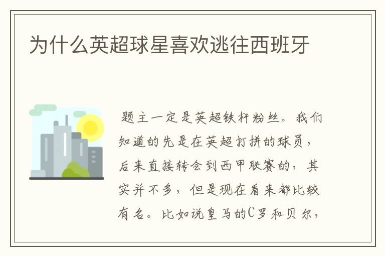 为什么英超球星喜欢逃往西班牙