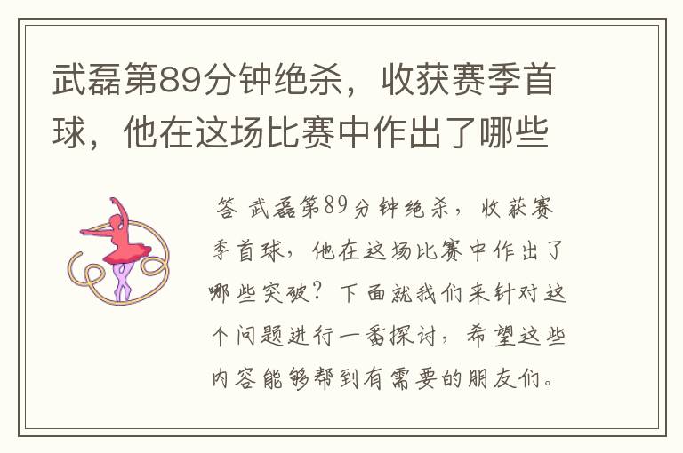 武磊第89分钟绝杀,收获赛季首球,他在这场比赛中作出了哪些突破?