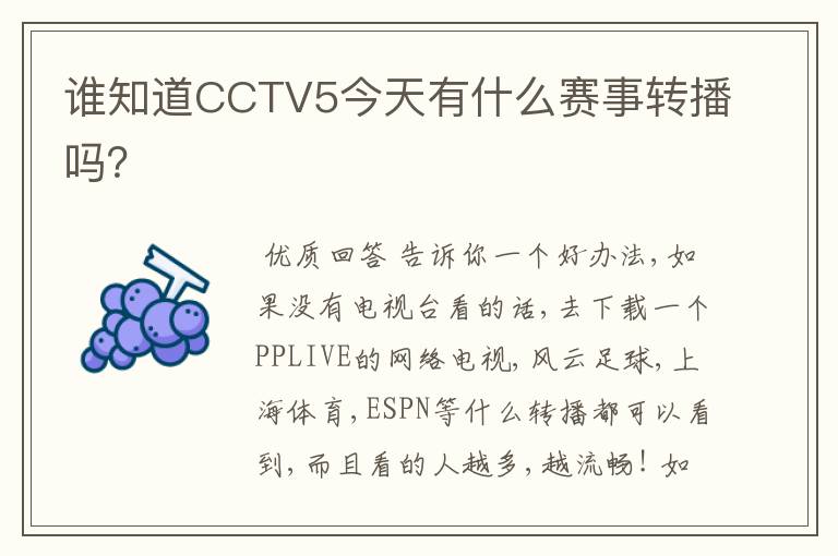 谁知道CCTV5今天有什么赛事转播吗?
