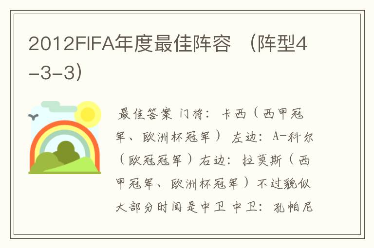 2012FIFA年度最佳阵容 (阵型4-3-3)