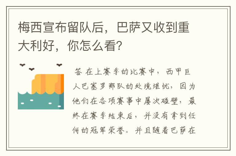 梅西宣布留队后,巴萨又收到重大利好,你怎么看?