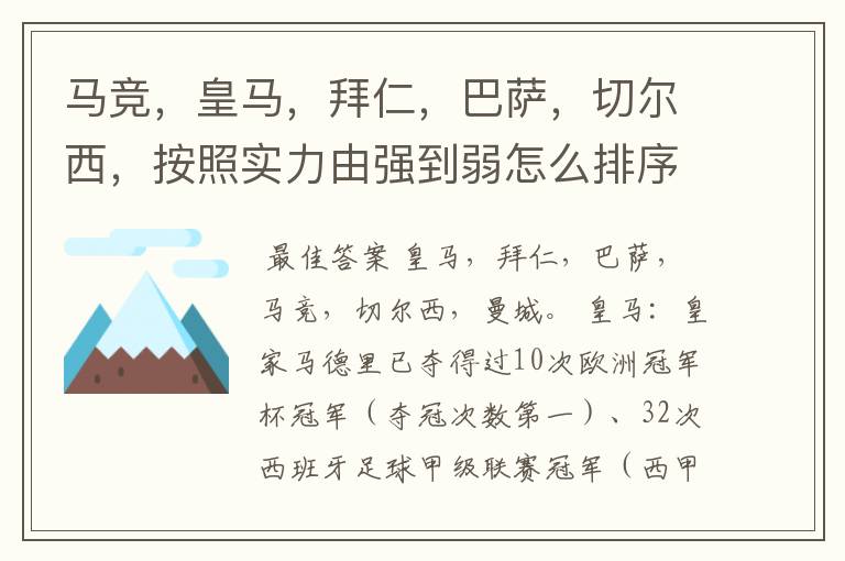 马竞,皇马,拜仁,巴萨,切尔西,按照实力由强到弱怎么排序?