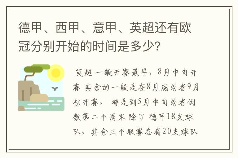 德甲、西甲、意甲、英超还有欧冠分别开始的时间是多少?