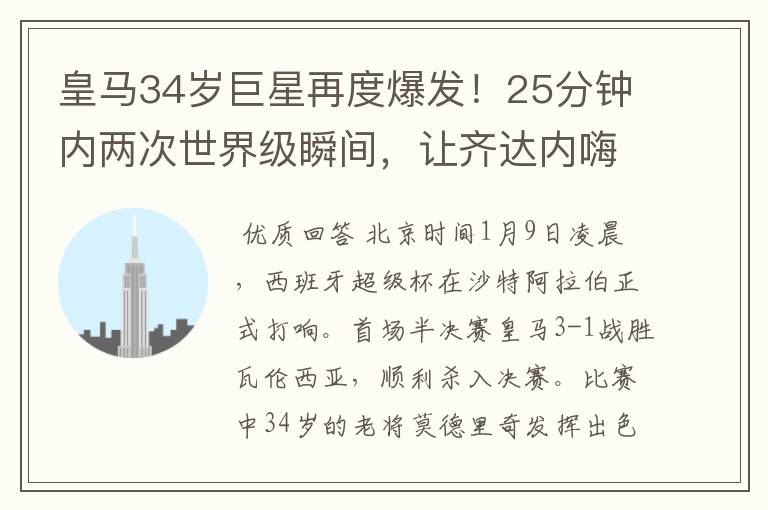 皇马34岁巨星再度爆发!25分钟内两次世界级瞬间,让齐达内嗨翻天