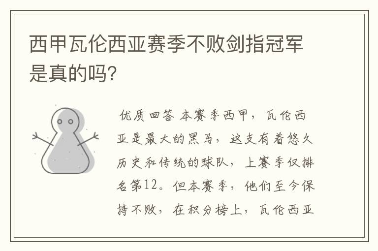 西甲瓦伦西亚赛季不败剑指冠军是真的吗?