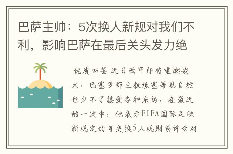 巴萨主帅:5次换人新规对我们不利,影响巴萨在最后关头发力绝杀