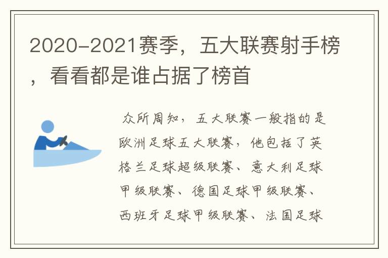 2020-2021赛季,五大联赛射手榜,看看都是谁占据了榜首