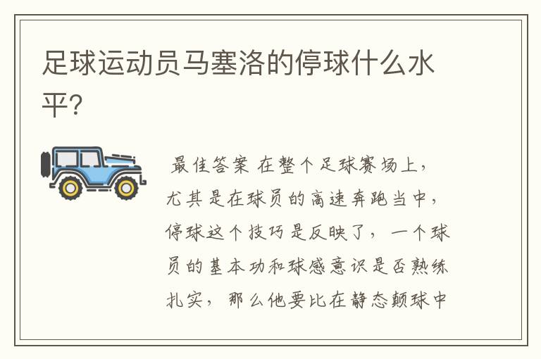 足球运动员马塞洛的停球什么水平?