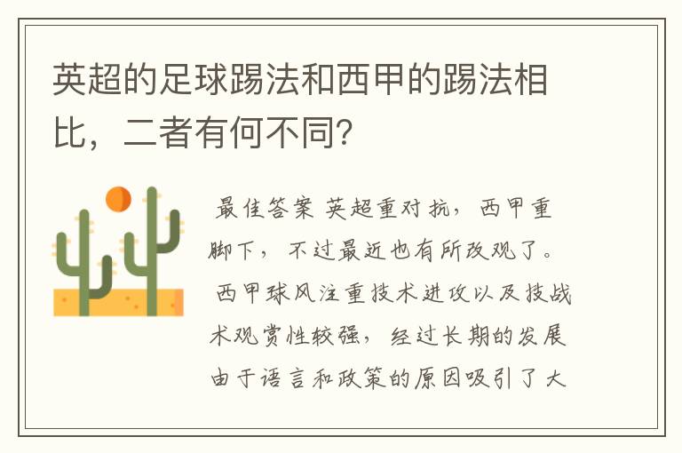 英超的足球踢法和西甲的踢法相比,二者有何不同?