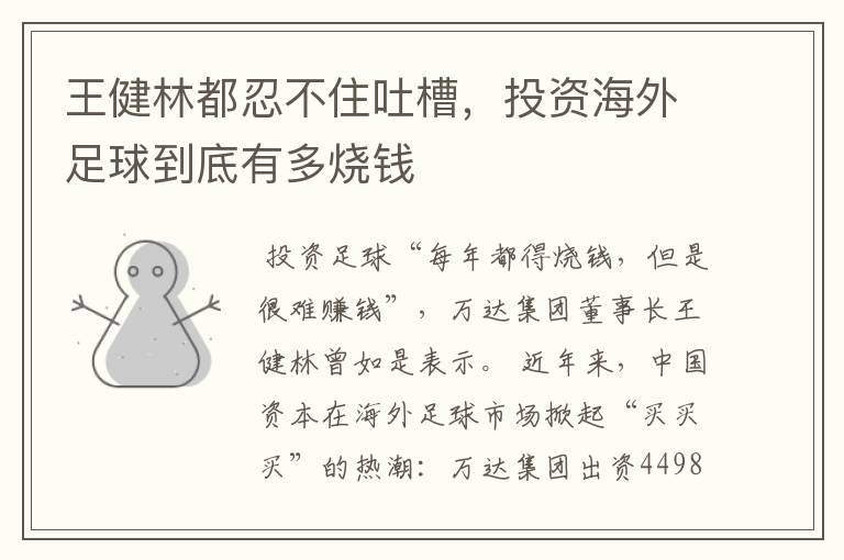 王健林都忍不住吐槽,投资海外足球到底有多烧钱