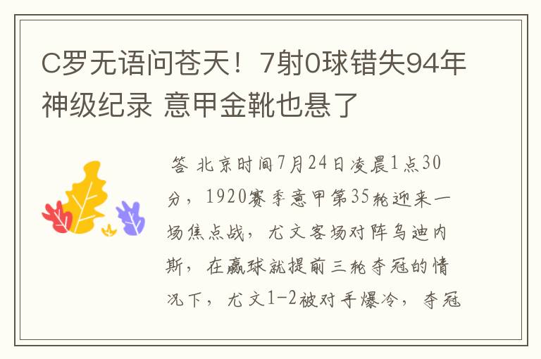 C罗无语问苍天!7射0球错失94年神级纪录 意甲金靴也悬了