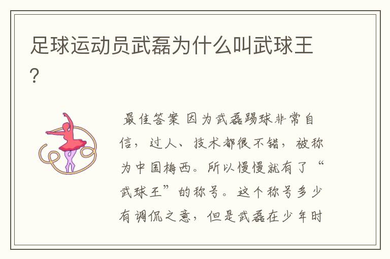 足球运动员武磊为什么叫武球王?